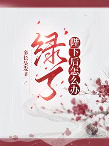 绿了皇帝以后