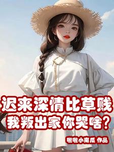 迟来的深情比草还要轻贱什么意思