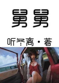 舅舅