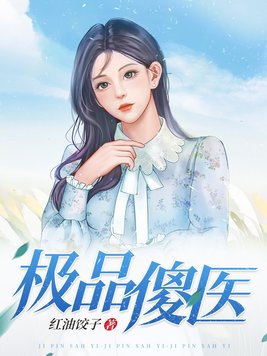 极品傻婿1-100集免费观看